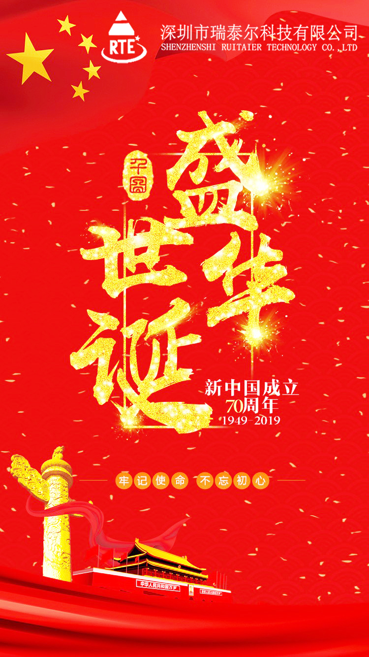 深圳市瑞泰爾科技放假通知